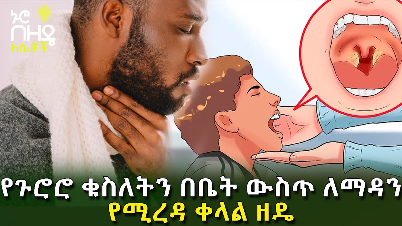 Ethiopia:- የጉሮሮ ቁስለትን በቤት ውስጥ ለማዳን የሚረዳ ቀላል ዘዴ | Nuro Bezede Girls
