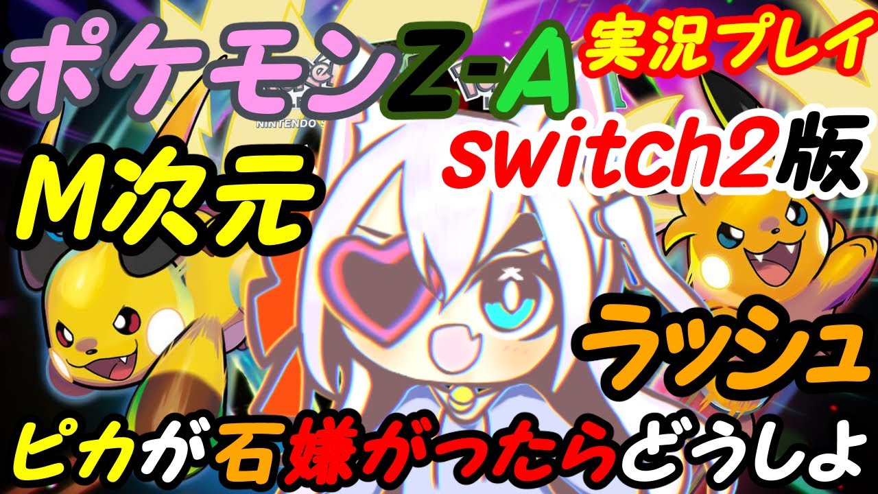 【M次元ラッシュ】Switch2のポケモンレジェンズZ-Aやる！019【VTuber】