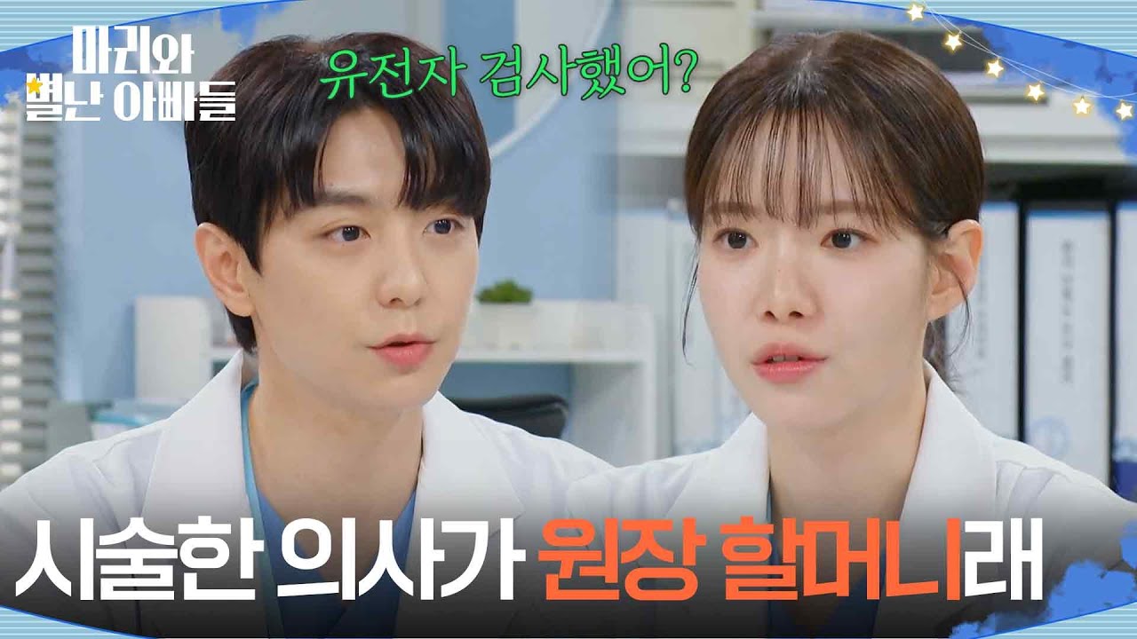 ＂시술한 의사가 원장 할머니래＂ 유전자 검사 여부를 묻자 확실하다는 하승리 [마리와 별난 아빠들] | KBS 260206 방송