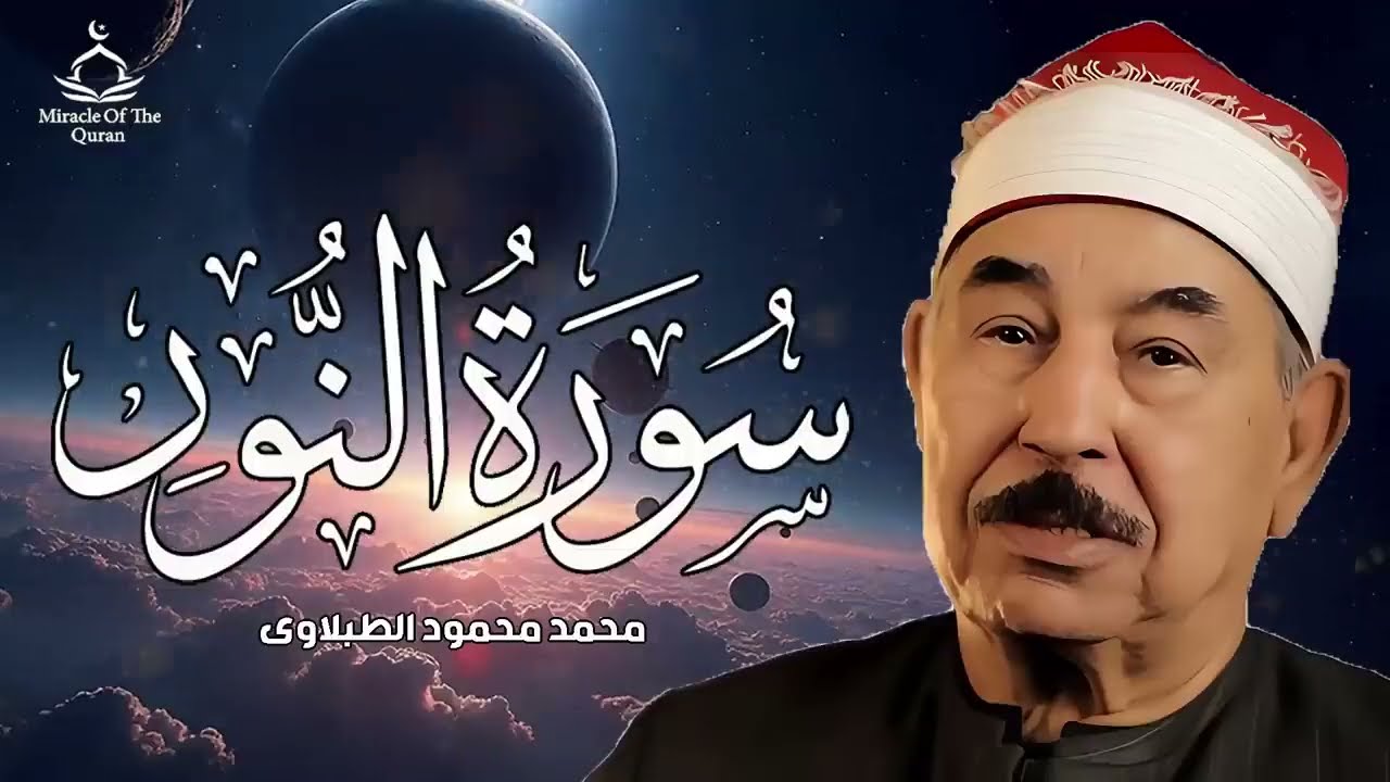 سورة النور للشيخ محمد محمود الطبلاوى صوت نقى HD