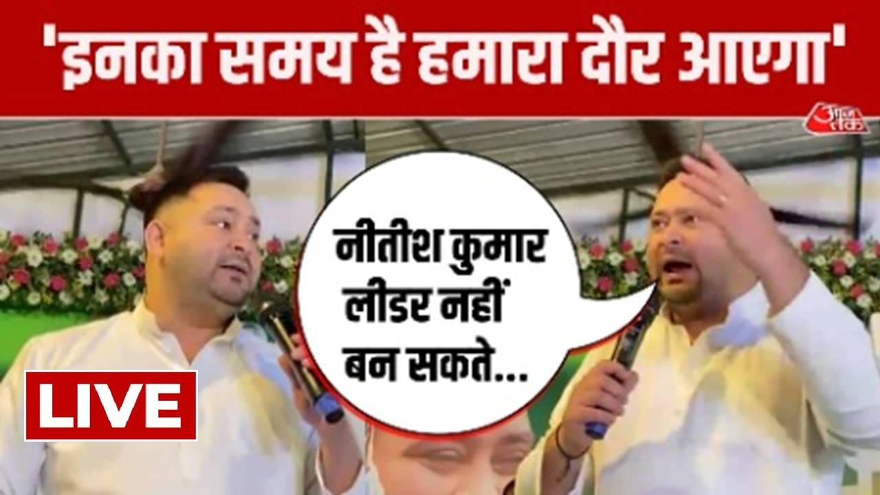 Tejashwi Yadav on Nitish Kumar Live : इनका समय है हमारा दौर आएगा | RJD | JDU | BJP | Bihar Politics