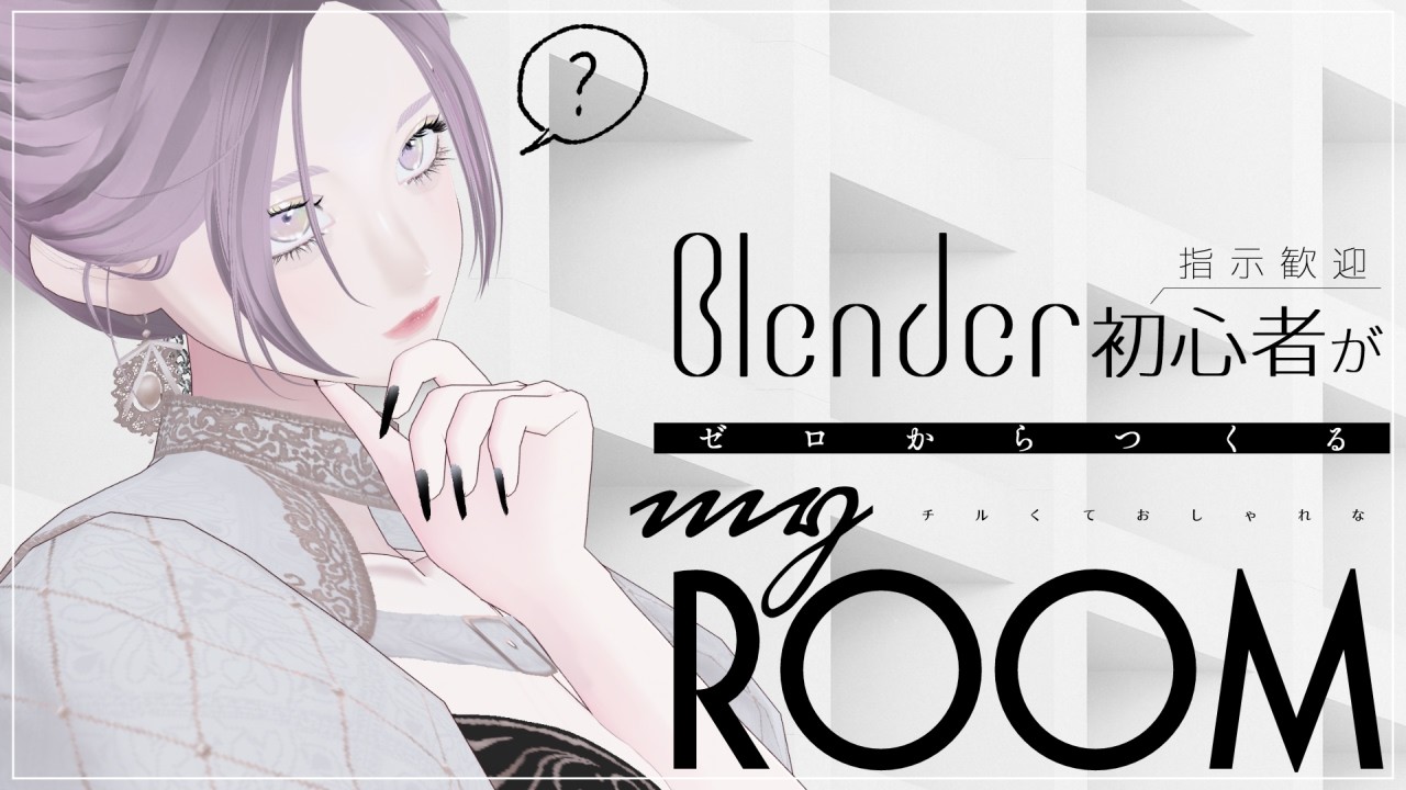 【助けて】Blender初心者が他力本願でマイルームをモデリングする ＃３【指示希望】┊ 白瀬紫乃