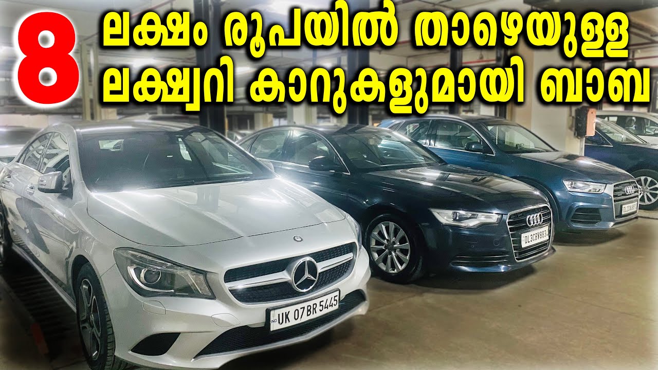 8 ലക്ഷം രൂപയിൽ താഴെയുള്ള ലക്ഷ്വറി കാറുകൾ | Baba luxury used cars delhi | #manuuncleindelhi
