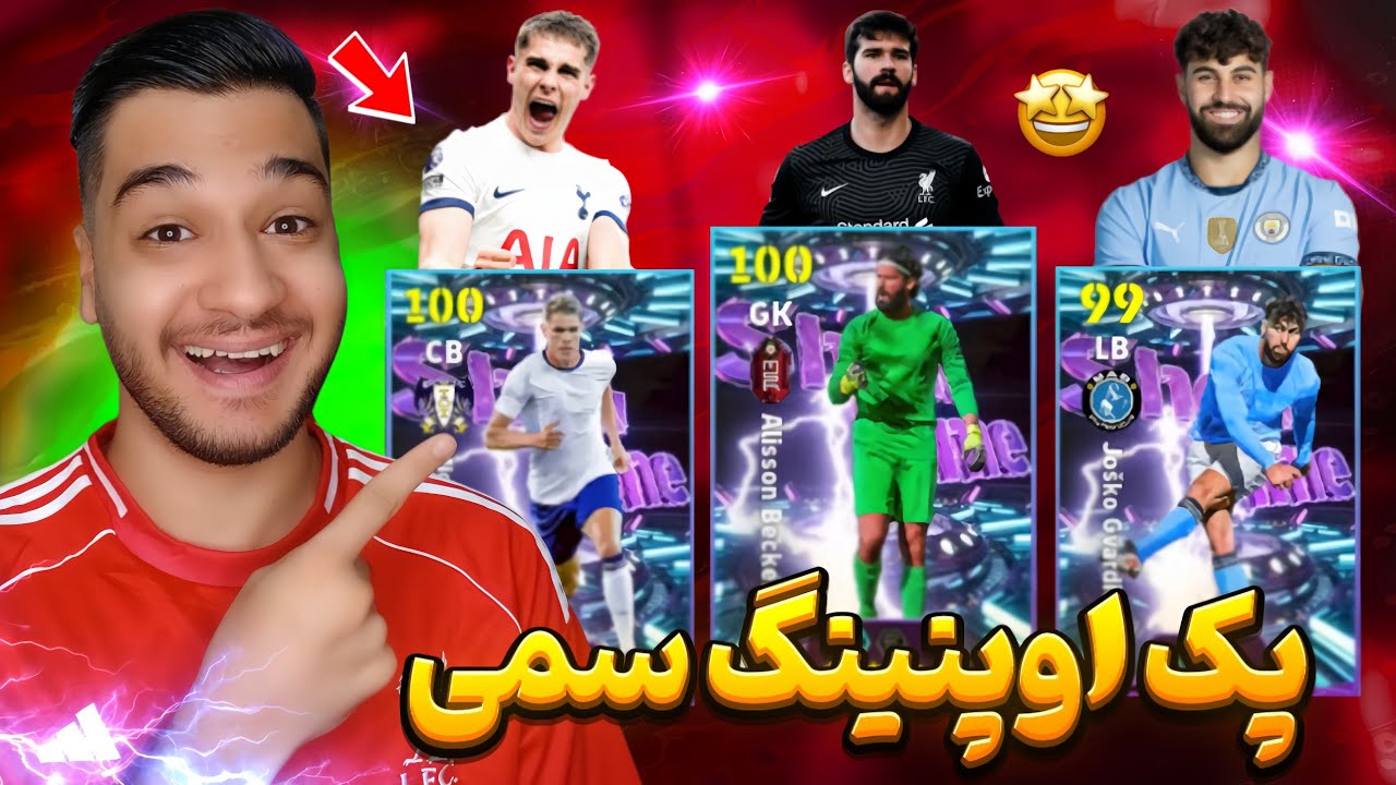 پک اوپنینگ سمی با بازیکن های خفن😂🔥