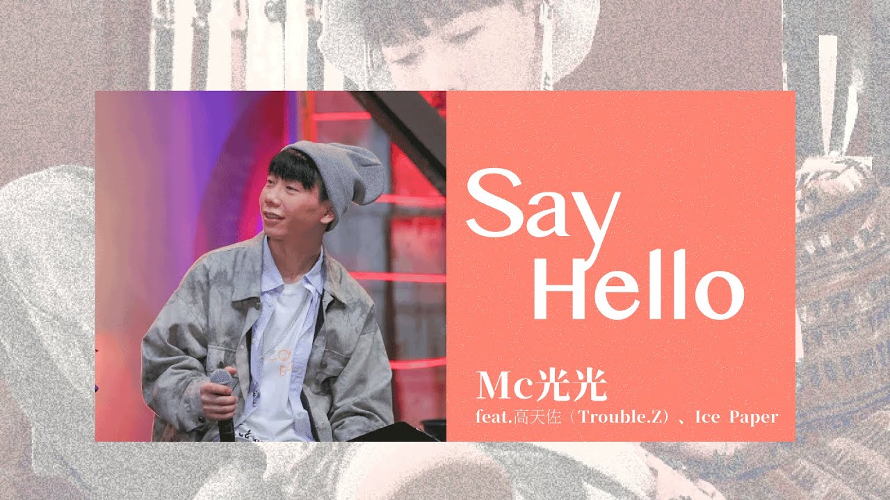 MC光光（feat.高天佐Tz、Ice-paper）- Say hello（如果你覺得生活不夠刺激，我想教你如何打破那些質疑）