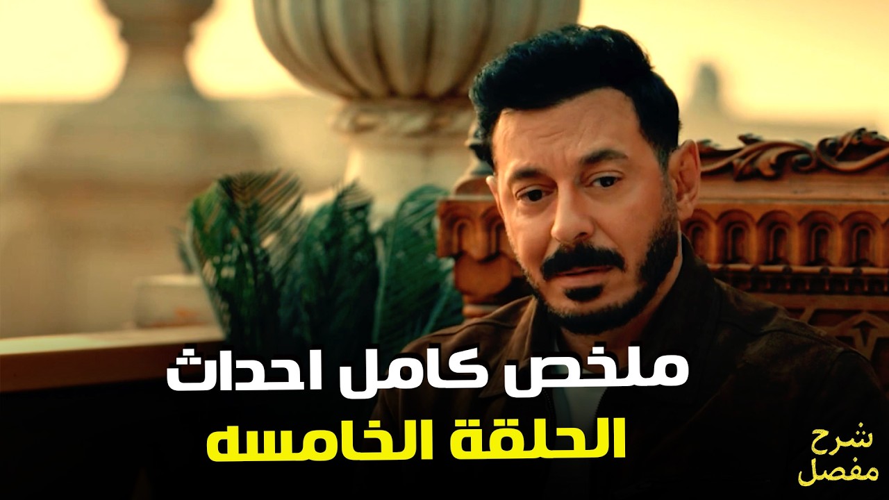 درش l ملخص سريع كامل لـ احداث الحلقة 5 l مصطفي شعبان