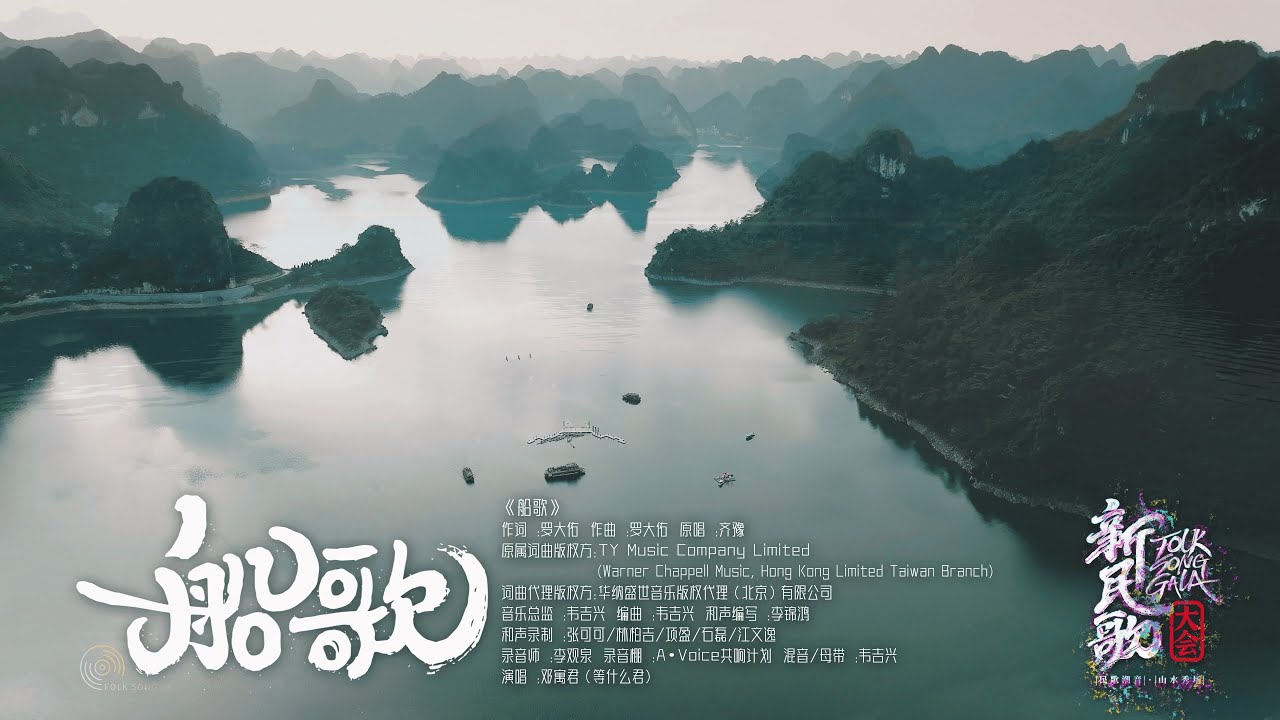 【Vietsub】Thuyền Ca - Đẳng Thập Ma Quân || 船歌- 等什么君 (Music Video) 2024新民歌大会