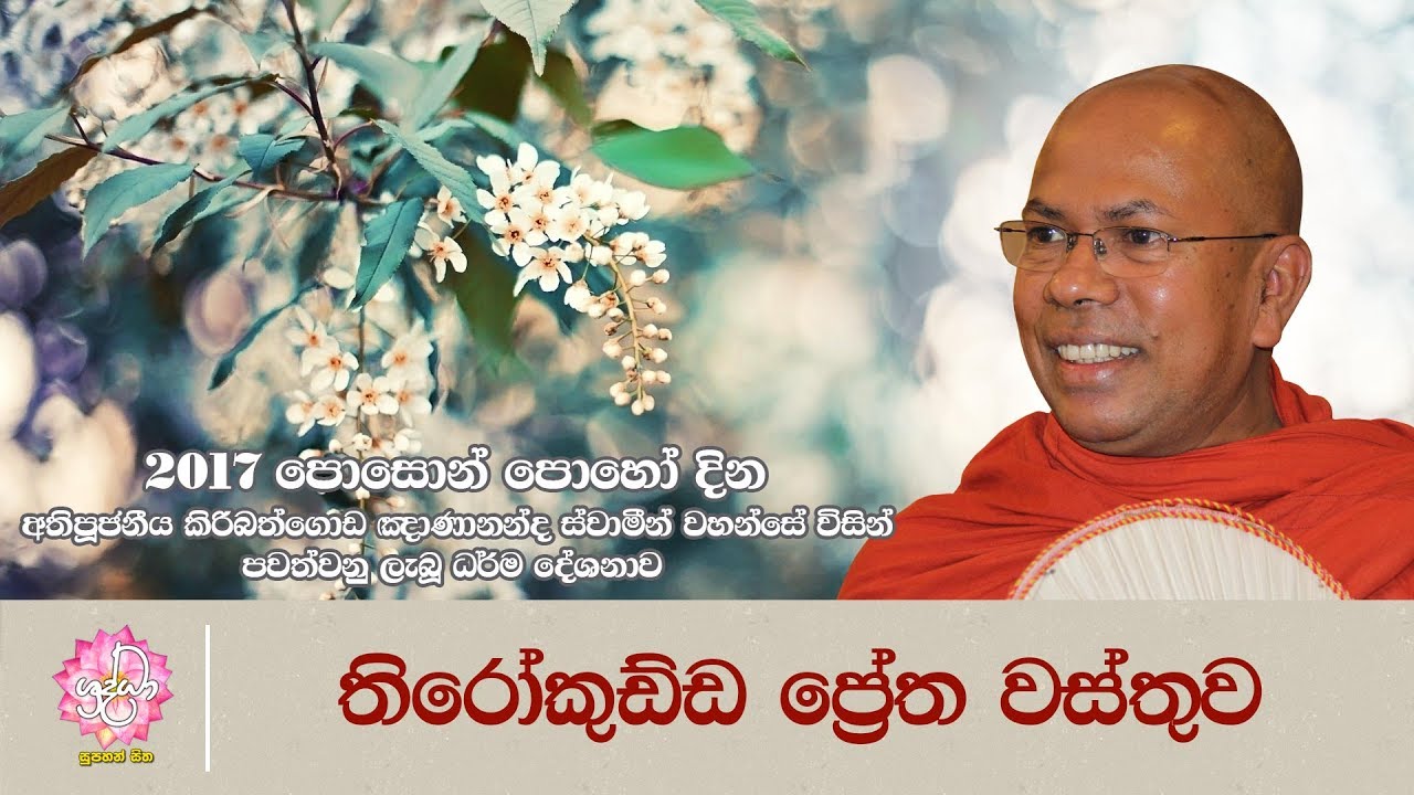 තිරෝකුඩ්ඩ ප්‍රේත වස්තුව | 2017 පොසොන් පොහෝ දින ධර්ම දේශණය | Shraddha TV