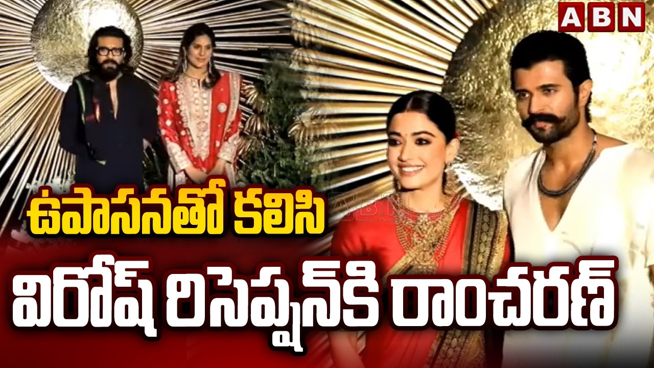 ఉపాసన తో కలిసి విరోష్ రిసెప్షన్‌కి రాంచరణ్ | Ramcharan, Upasana Attends Virosh Reception | ABN