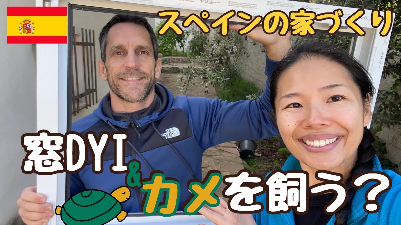 スペイン親子で窓をDIY｜カメを飼う準備【スペイン田舎暮らし】