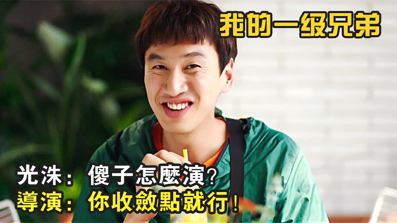 光洙：傻子怎麽演？導演：你收斂點就行！感人喜劇《我的一級兄弟》