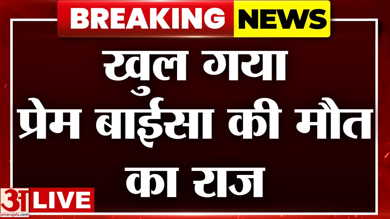 Sadhvi Prem Baisa LIVE: साध्वी प्रेम बाईसा केस में SIT टीम का बड़ा खुलासा | Amar Ujala | Sadhvi |