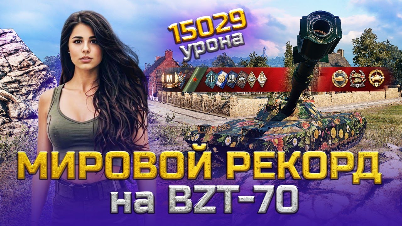 15029 УРОНА - МИРОВОЙ РЕКОРД НА BZT-70 #mirtankov #bzt70 #вайбовая