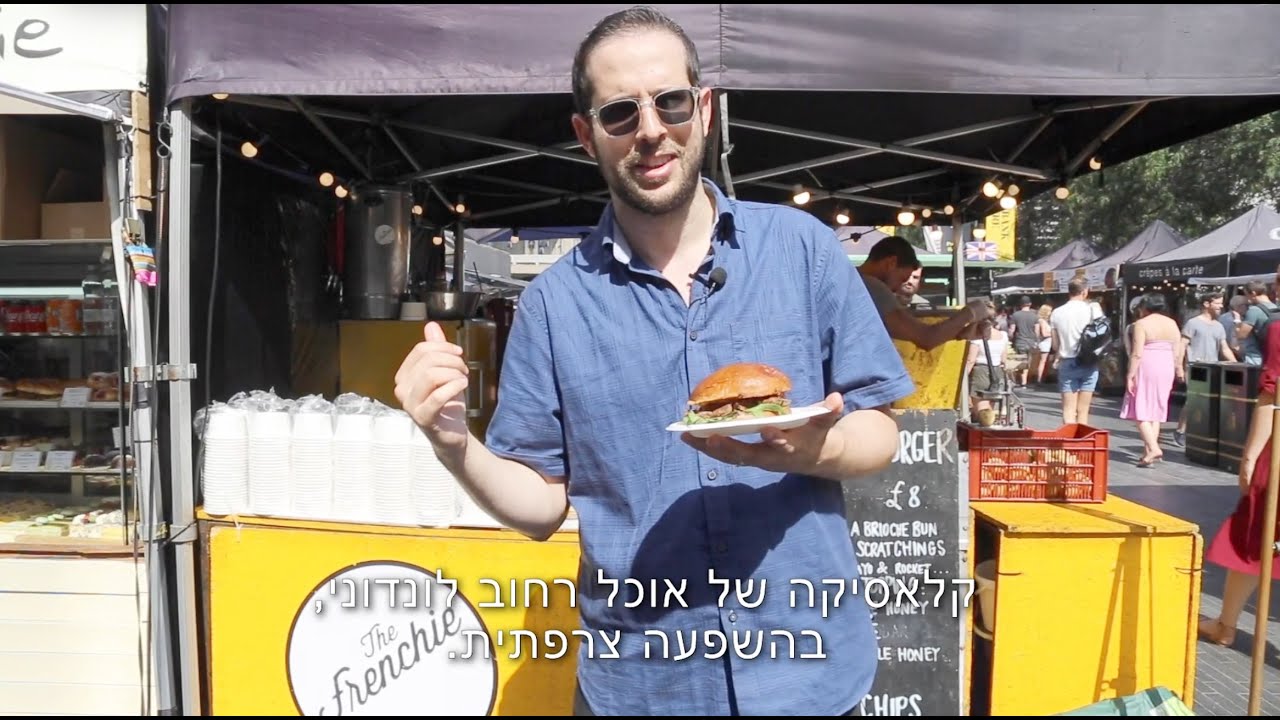 עומר זולל את לונדון - שוק סאות׳ בנק סנטר // Omer Hungry in London - South Bank Centre Market