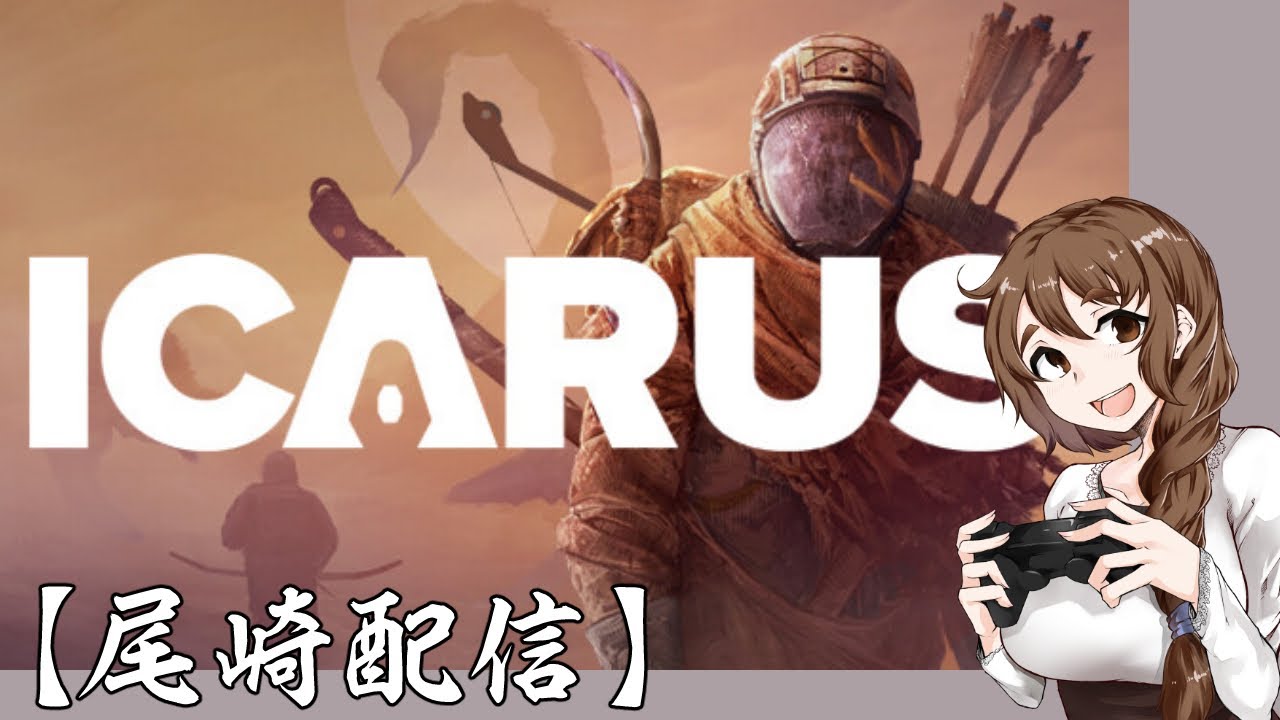 #6 ミッション開放！こなすぞこなすぞ～【尾崎】#ICARUS #サバイブイカルス