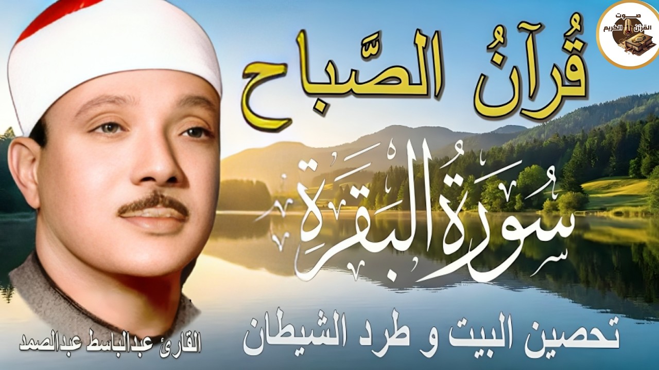 سورة البقرة الشيخ عبد الباسط عبد الصمد القران الكريم مباشر Surat Al-Baqarah Quran Recitation