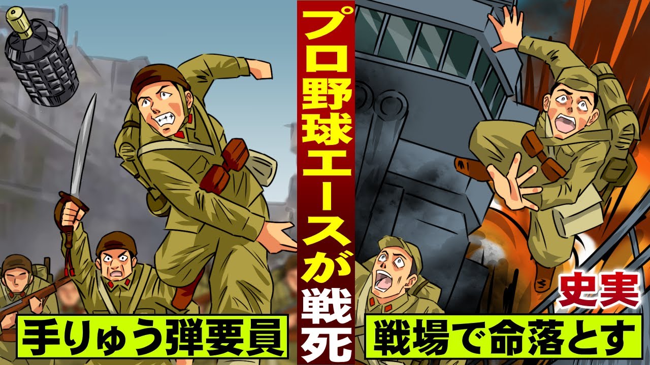 【実話】戦死した大投手。手榴弾の投げすぎで低迷し…戦火に散った。