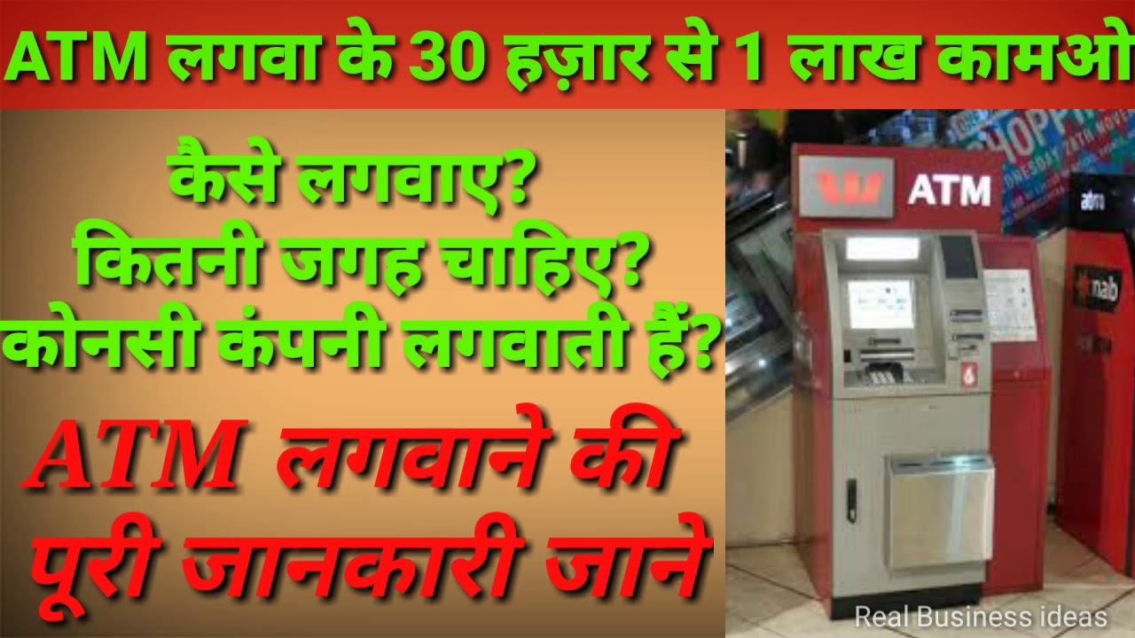 ATM कैसे लगवाएं | How to apply for ATM installation new business ideas 2020