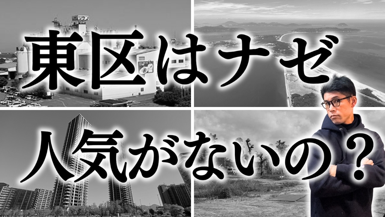 福岡市の中で東区が一部のエリアを除いてなぜ引越し先として選ばれづらいのか？解説します！