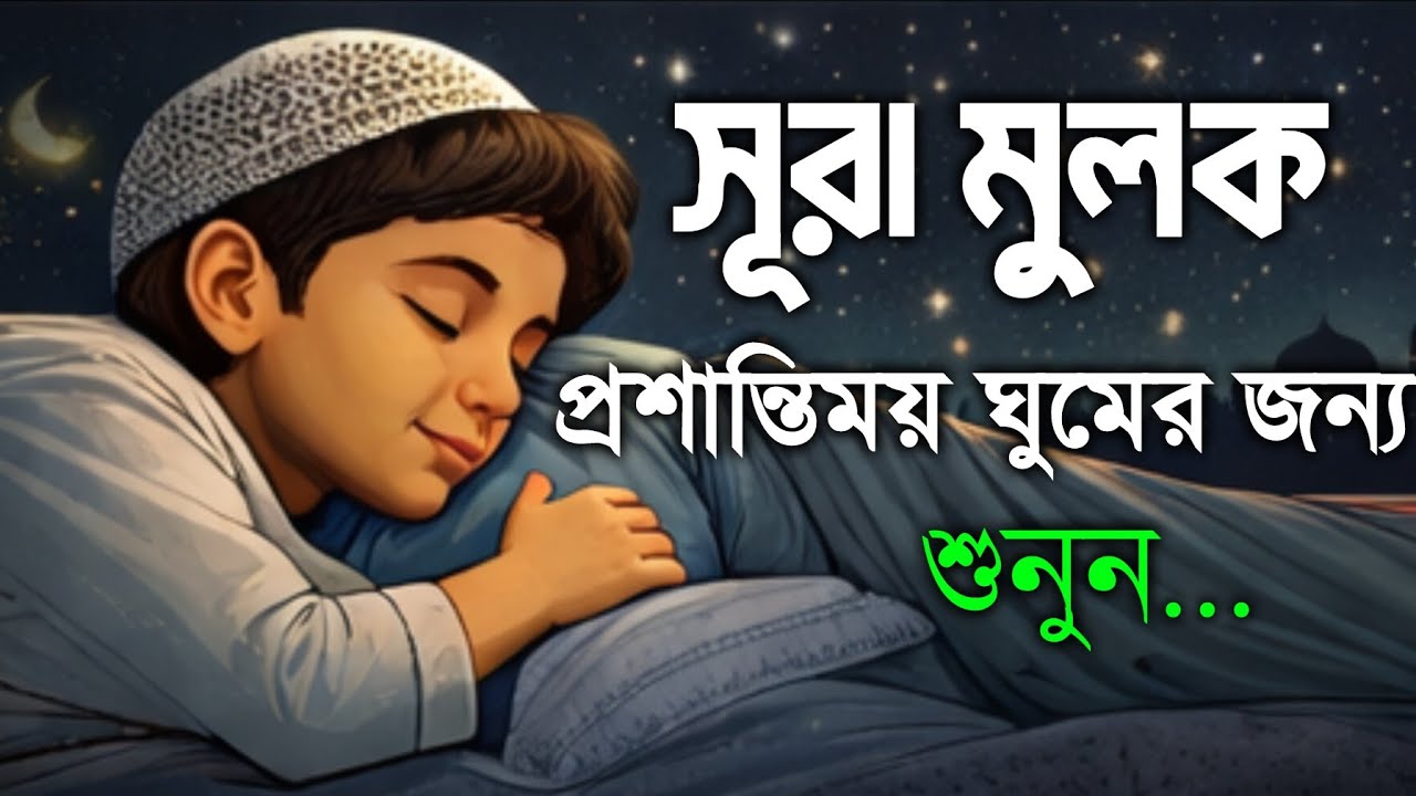 প্রশান্তিময় ঘুমের জন্য কলিজা ঠান্ডা করা কণ্ঠে সূরা মুলক | Surah Mulk Tilawat| Quran Tilawat