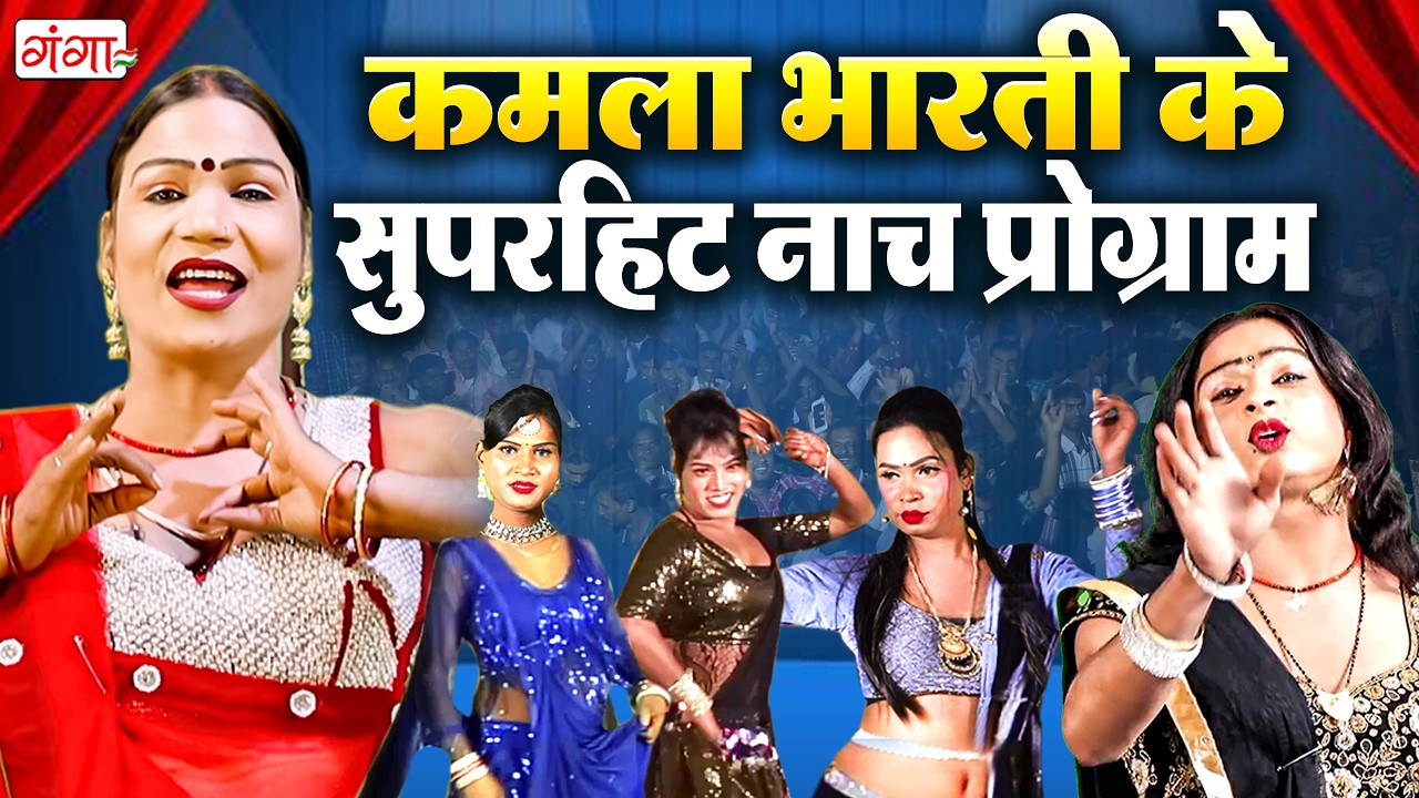 2026 कमला भारती के सुपरहिट नाच प्रोग्राम | Stage Program | Kamla Bharati Ner Nach Program | #dance