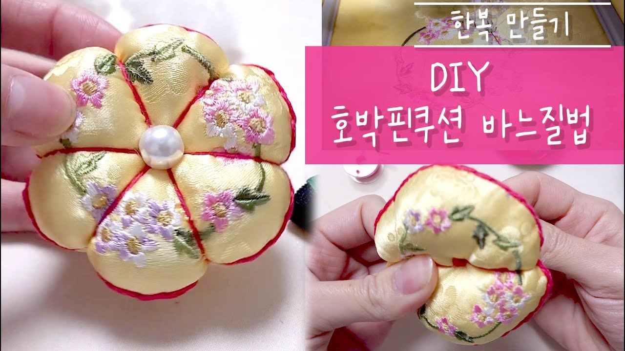 DIY 호박핀쿠션 만들기 바느질법