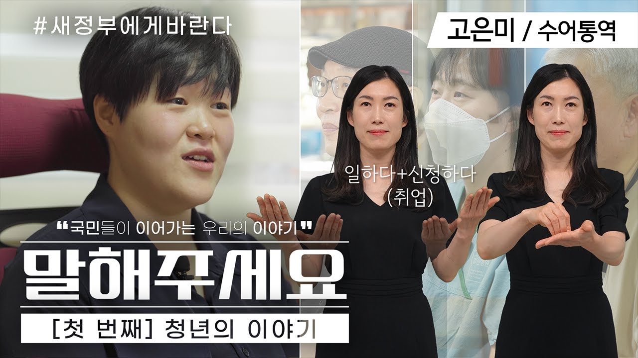 [수어통역] 국민들이 이어가는 우리의 이야기 | 취업준비생·청년의 이야기 