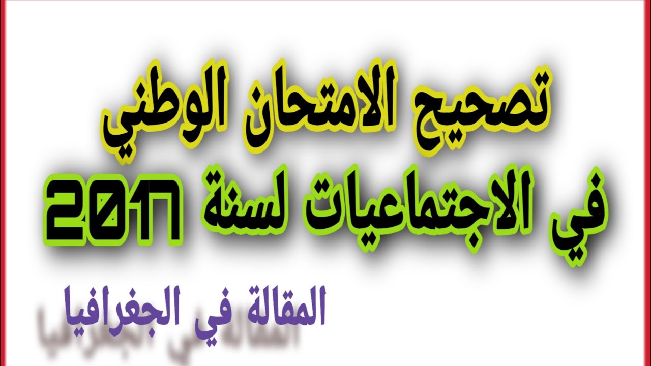 تصحيح الإمتحان الوطني لسنة 2017