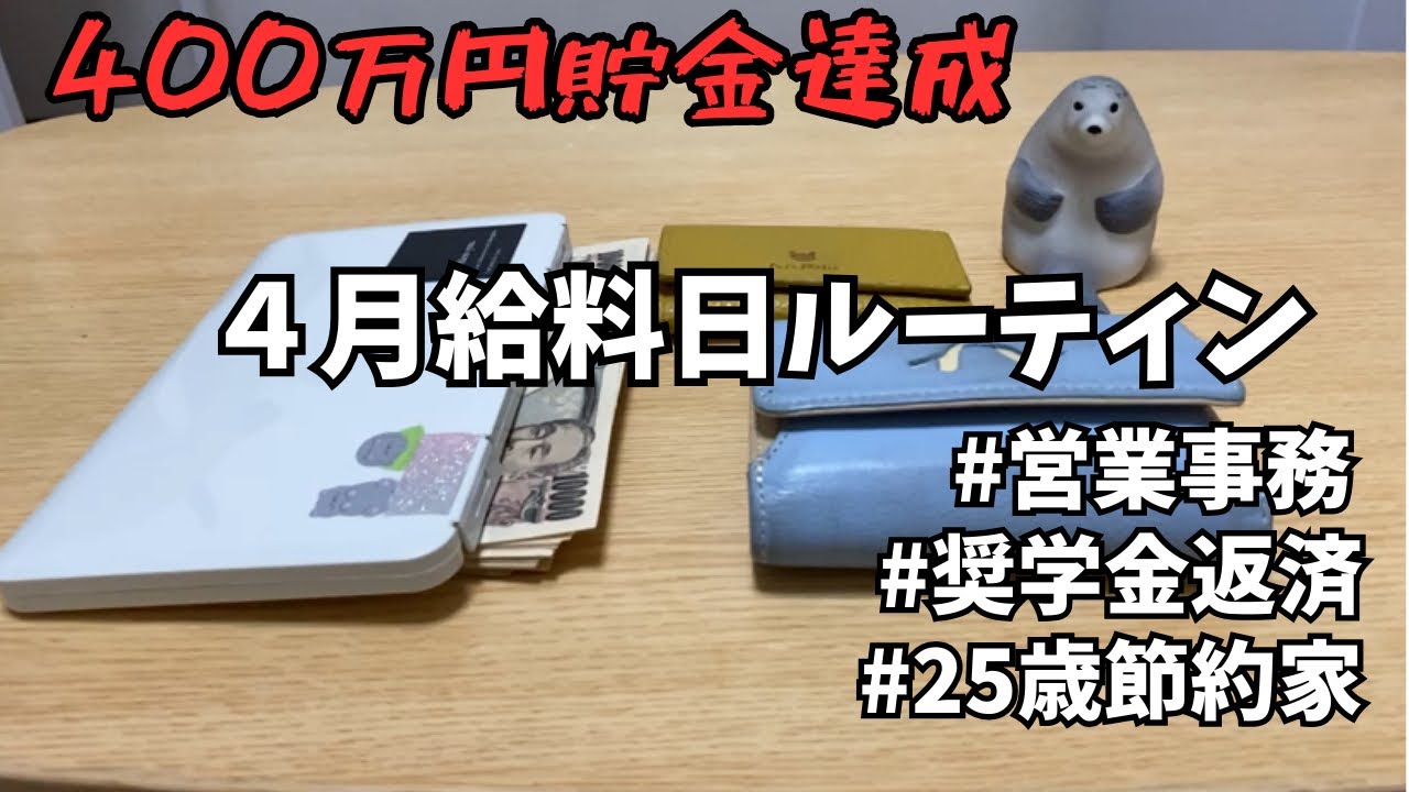 【給料日ルーティン】｜声あり｜営業事務｜奨学金返済｜ひとり暮らし｜大卒｜手取り16万【節約家】