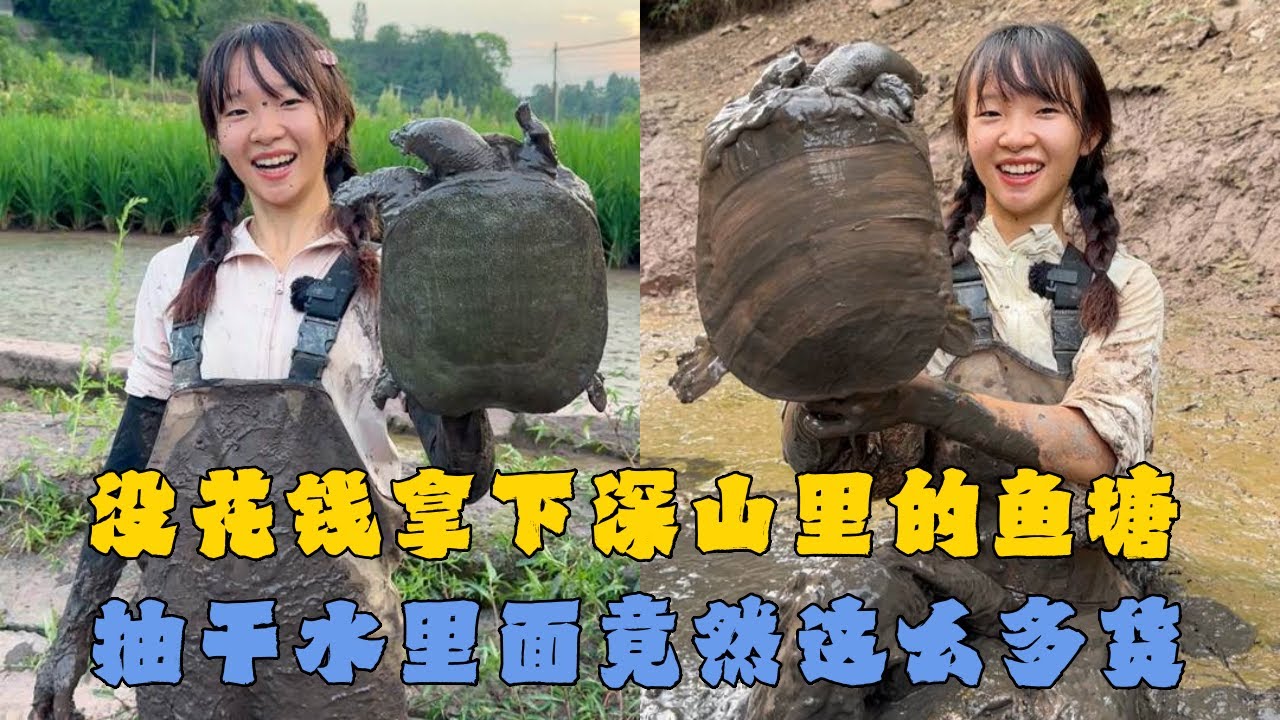 幺妹没花钱拿下深山10多年没干的鱼塘，抽干水里面竟然这么多货？#户外抓鱼 #户外捕鱼 #幺妹vlog #乡村生活 #农村生活