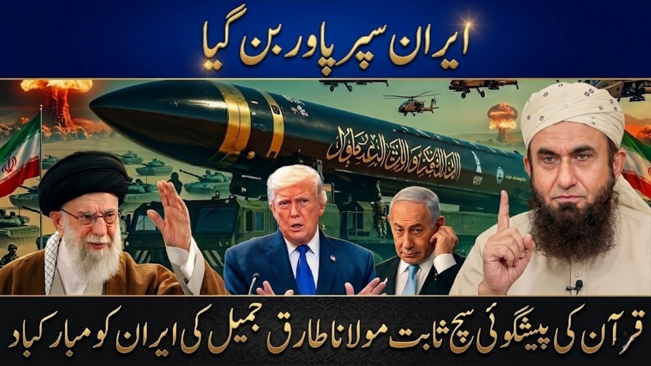 Iran Super Power Ban Gaya? Haqeeqat Kya Hai | Maulana Tariq Jameel Ka Zabardast Bayan