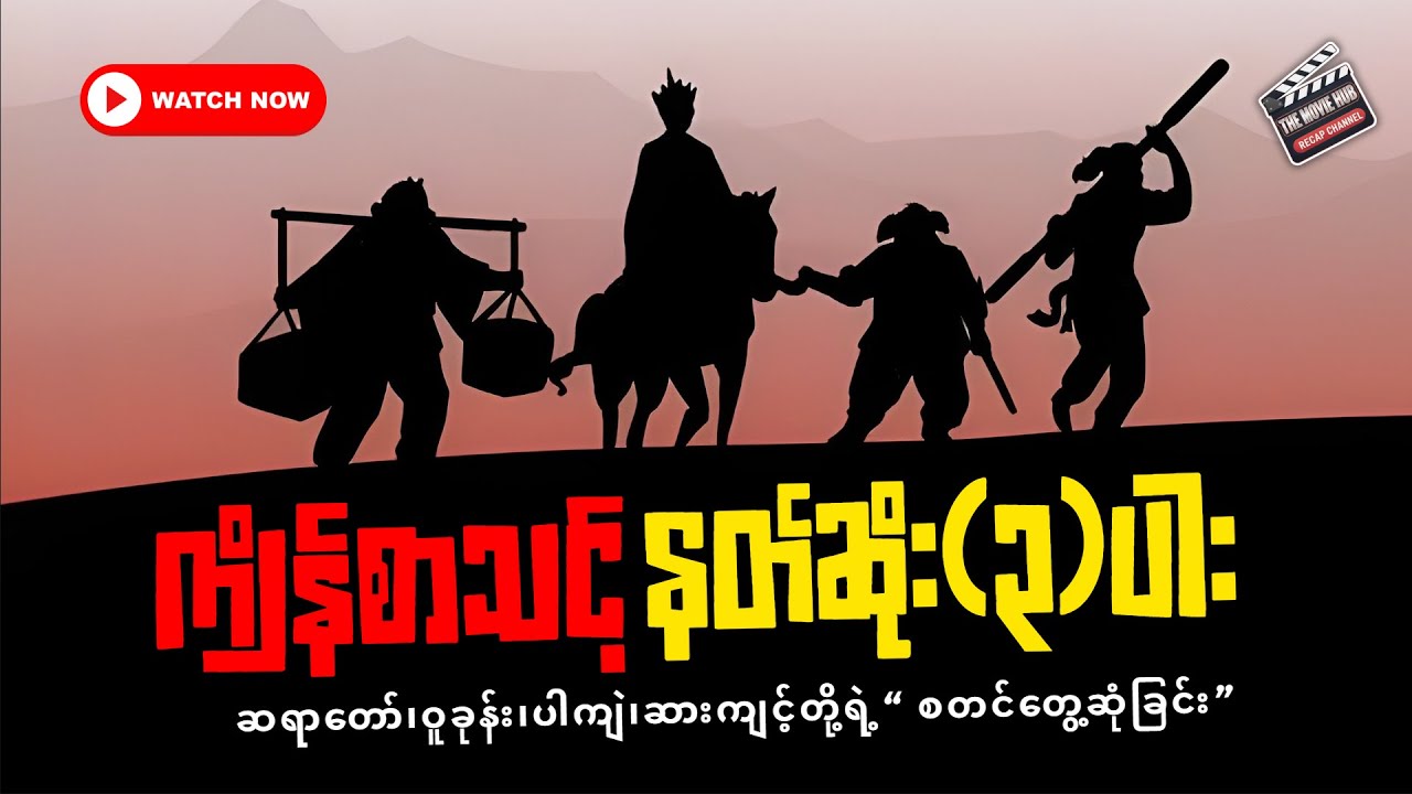 ကျိန်စာသင့်နတ်ဆိုး(၃)ပါး//Journey_to the_West(2013) #recapmyanmar #recapvideo #myanmarmovieseries