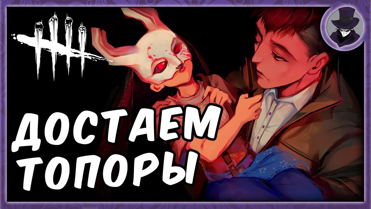 DEAD BY DAYLIGHT | СТАРЫЕ ДОБРЫЕ ТОПОРЫ | СТРИМ KORVIDSHOW