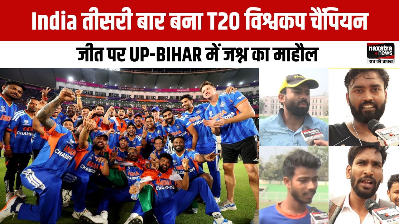 India तीसरी बार बना T20 विश्वकप चैंपियन, जीत पर UP-BIHAR में जश्न का माहौल