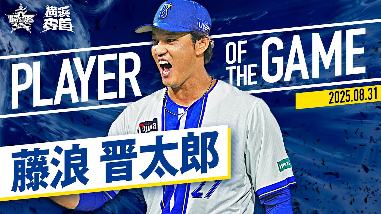 【大阪桐蔭バッテリー】藤浪晋太郎『本拠地初登板を勝利で飾り鳴り響いた藤浪コール！』｜2025.8.31の注目シーン
