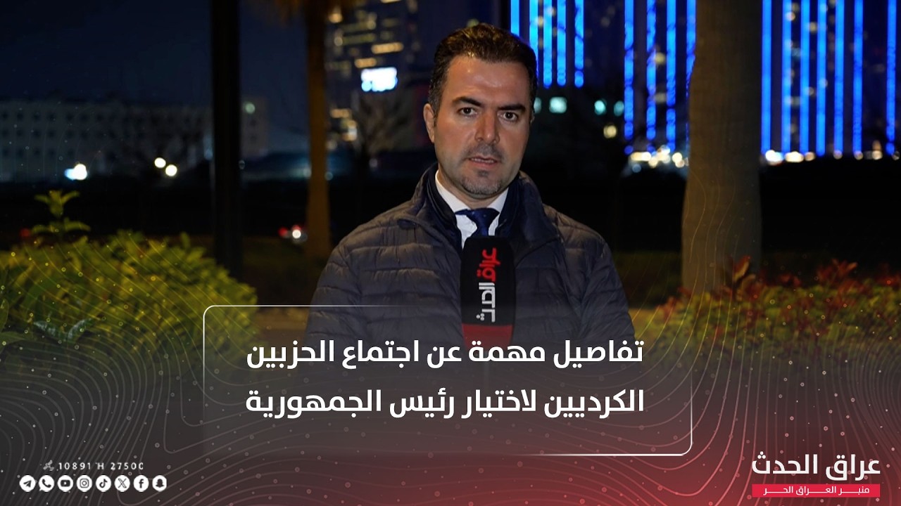 مراسلنا من اربيل يكشف تفاصيل مهمة عن اجتماع الحزبين الكرديين لاختيار رئيس الجمهورية