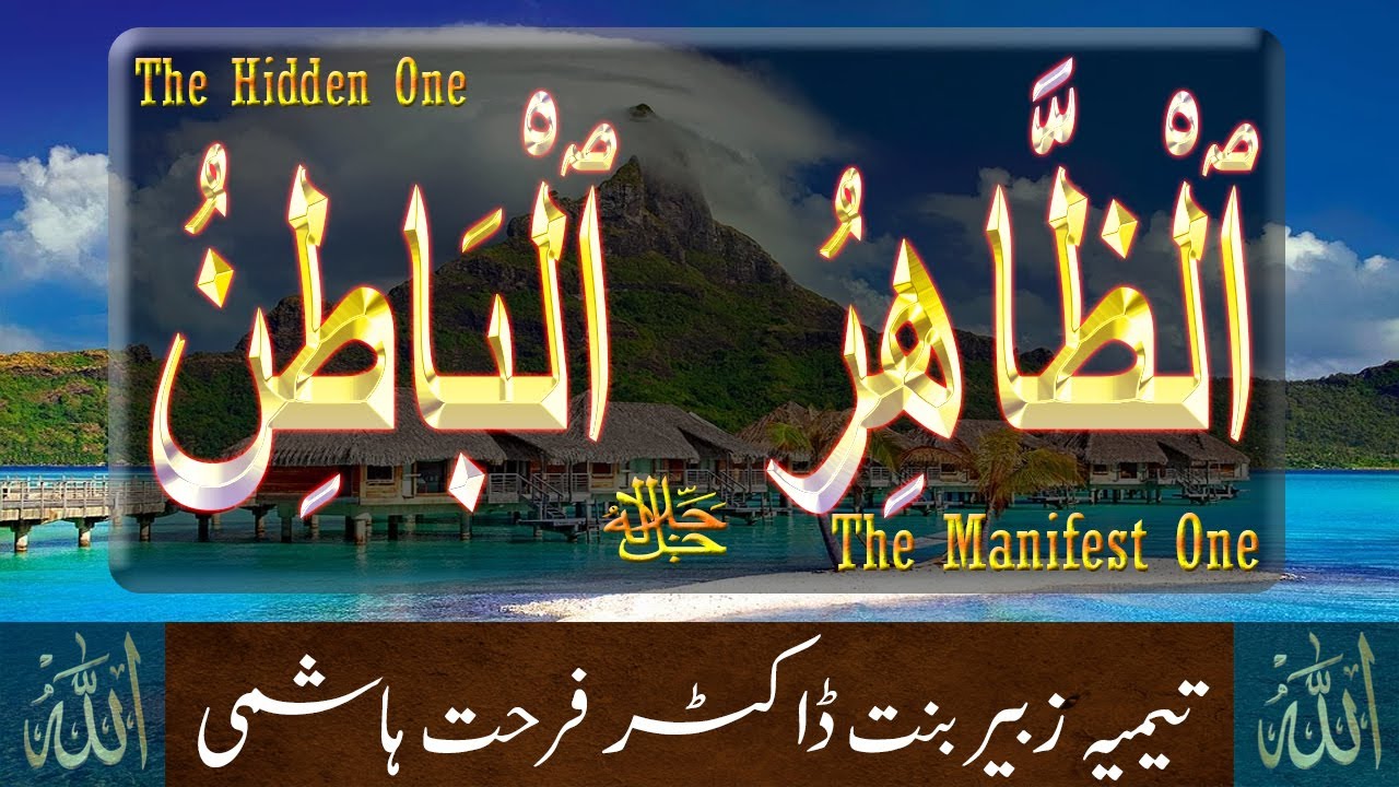 Beautiful Names of Allah (Asma ul Husna) | Az-Zahir & Al-Batin | Taimiyyah Zubair