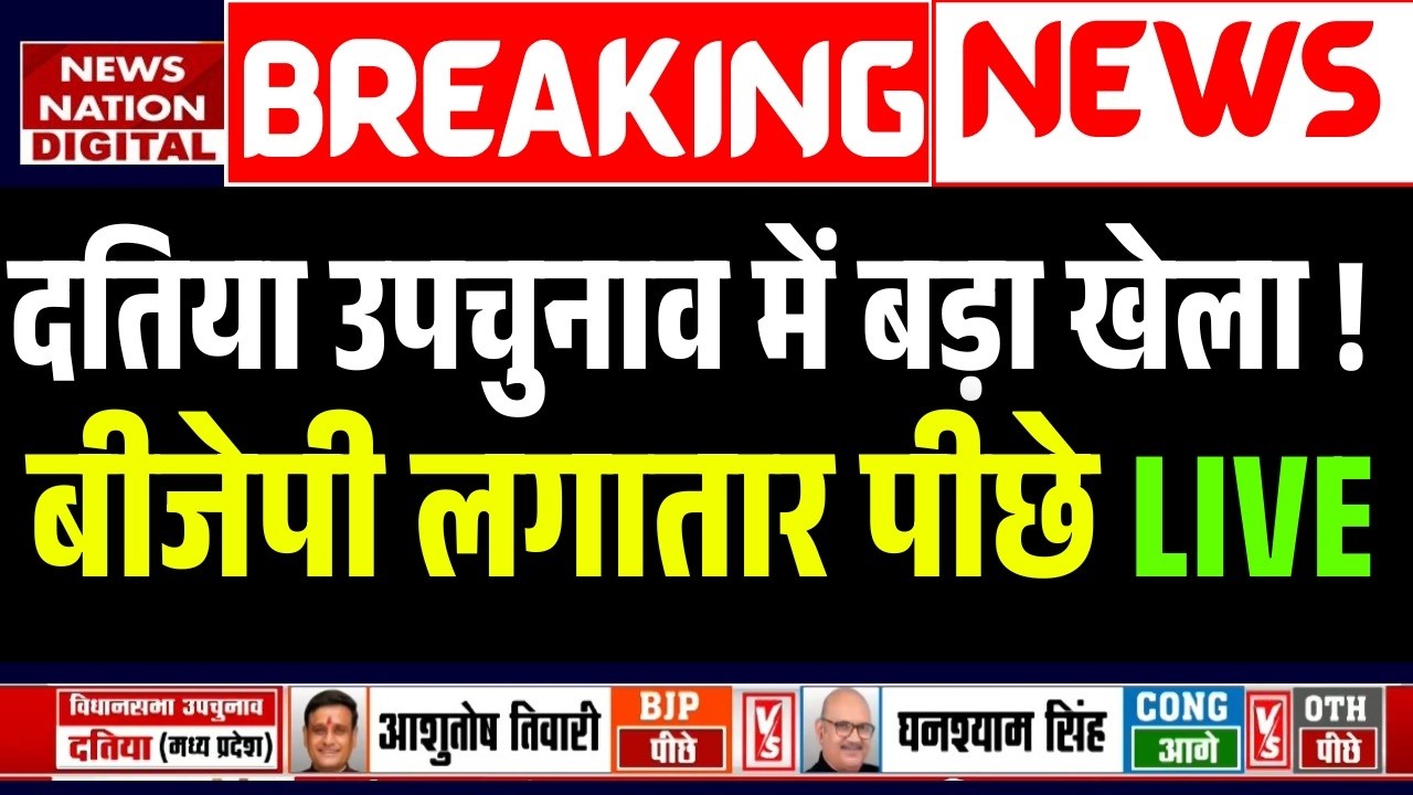 Datia By Election Results LIVE: दतिया उपचुनाव में बड़ा खेला ! Narottam Mishra | BJP Vs Congress