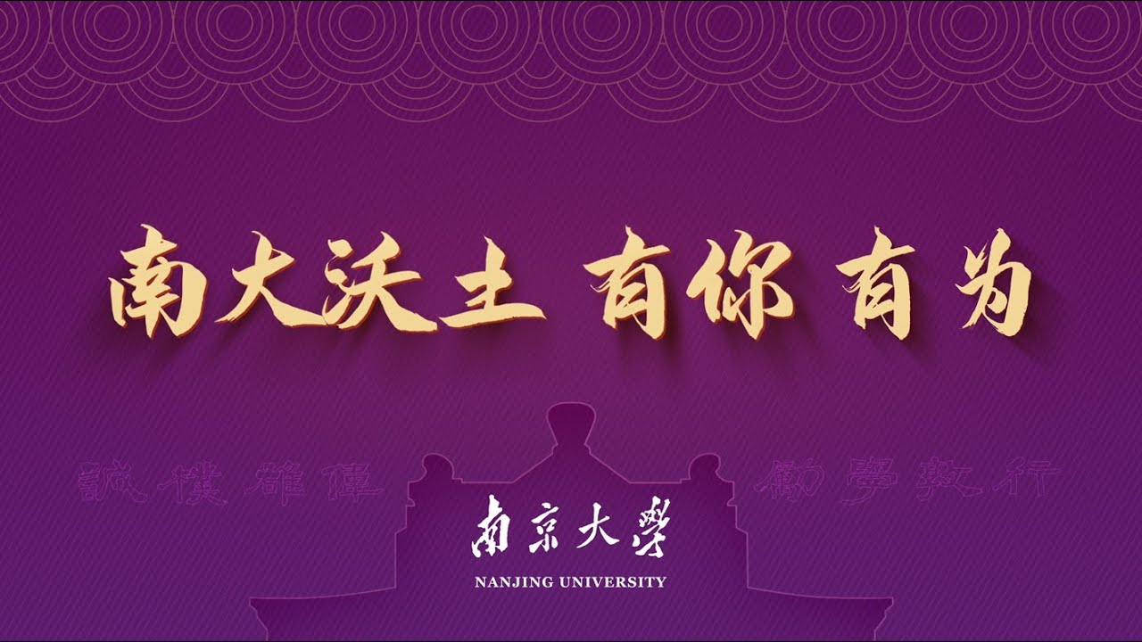 Nanjing University Promotion Video: Create the future you imagine