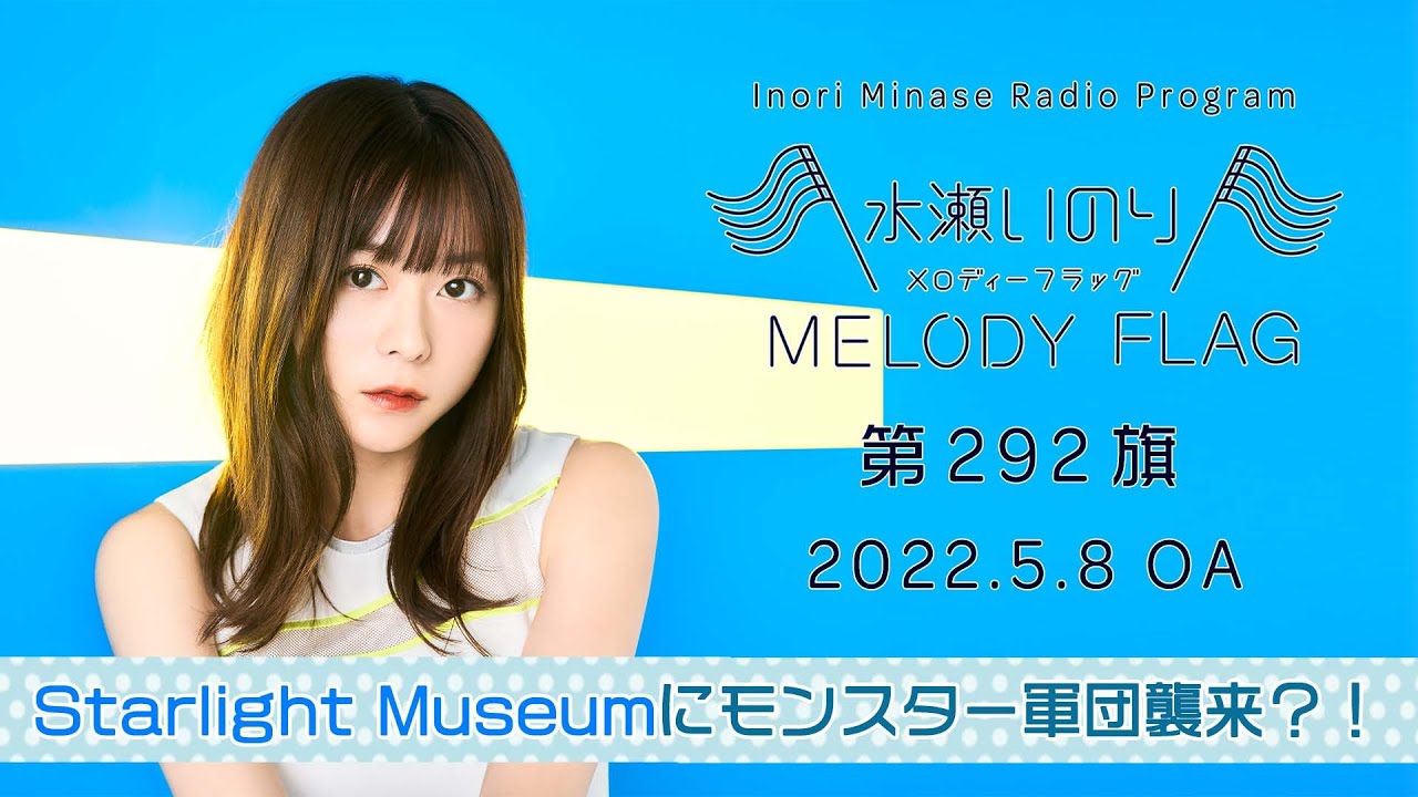 【Starlight Museumにモンスター軍団襲来？！】水瀬いのり MELODY FLAG 第292旗