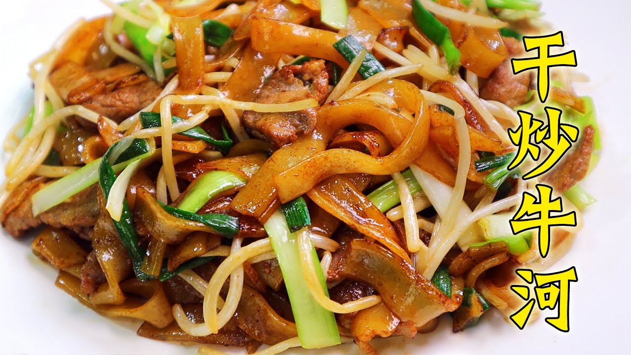 【馮小廚】1斤河粉做3盤乾炒牛河，解決一家六口的午餐，味道不比飯店差！