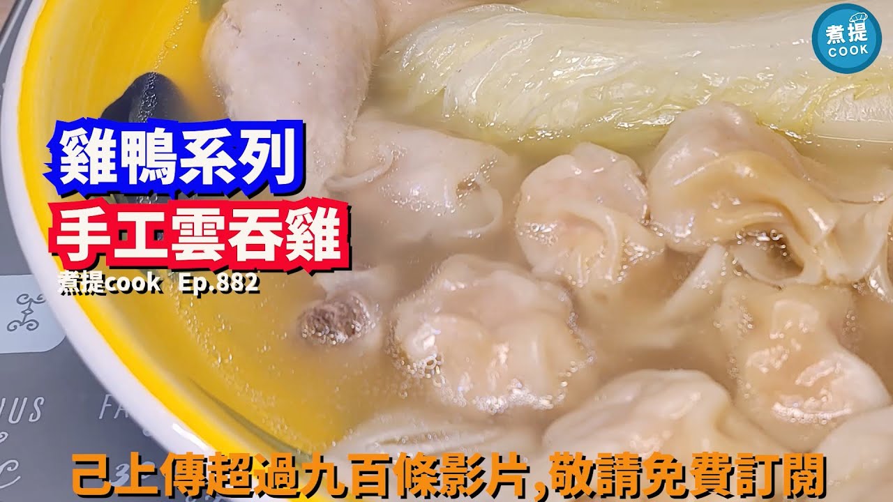 煮提cook   ep 882,#手工雲吞雞,#一餸三食,#咸雞醃法分享