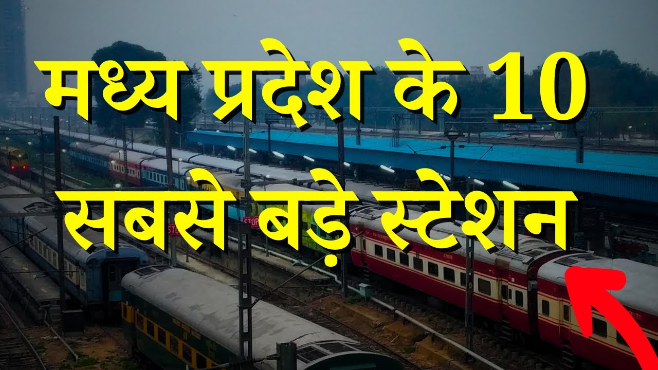 मध्य प्रदेश के सबसे बड़े रेलवे-स्टेशन कौन-कौन हैं ? Top 10 station in Madhya Pradesh (पहली बार)