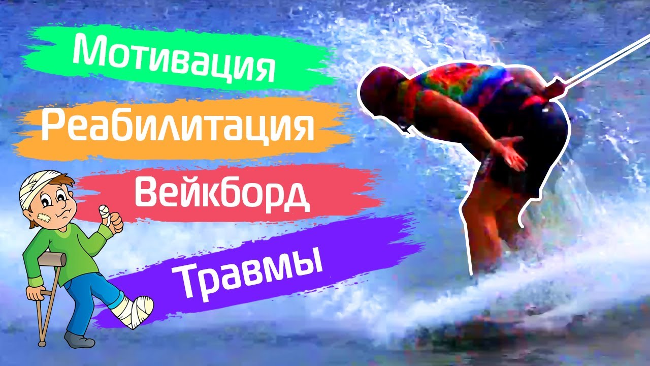 Травмы: как их избежать, как восстановиться. Вейкборд. Мотивация. Wakeboard Tutorial.