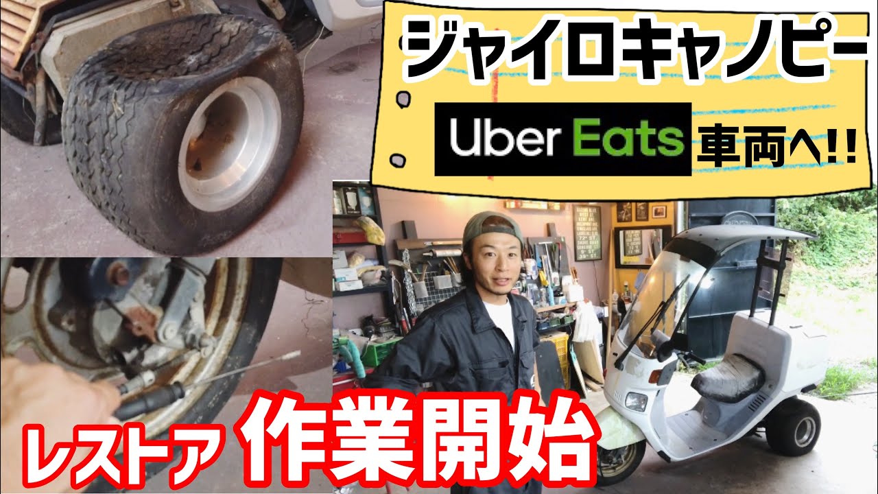 【ジャイロキャノピー】レストア開始#ジャイロキャノピー #ジャイロ #3輪車