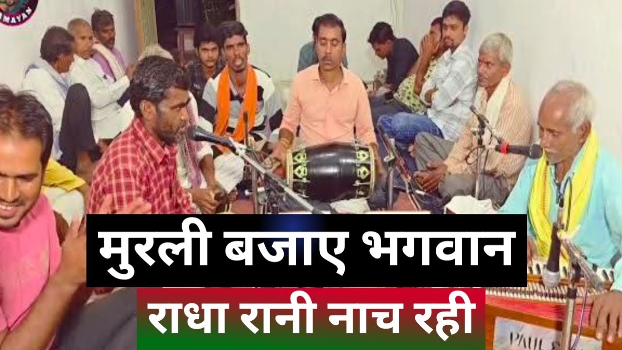 #मुरली बजाए भगवान राधा रानी नाच रही !! Murli Bajaye Bhagwan Radha Rani Nach Rahi !! #sanjeevpatel