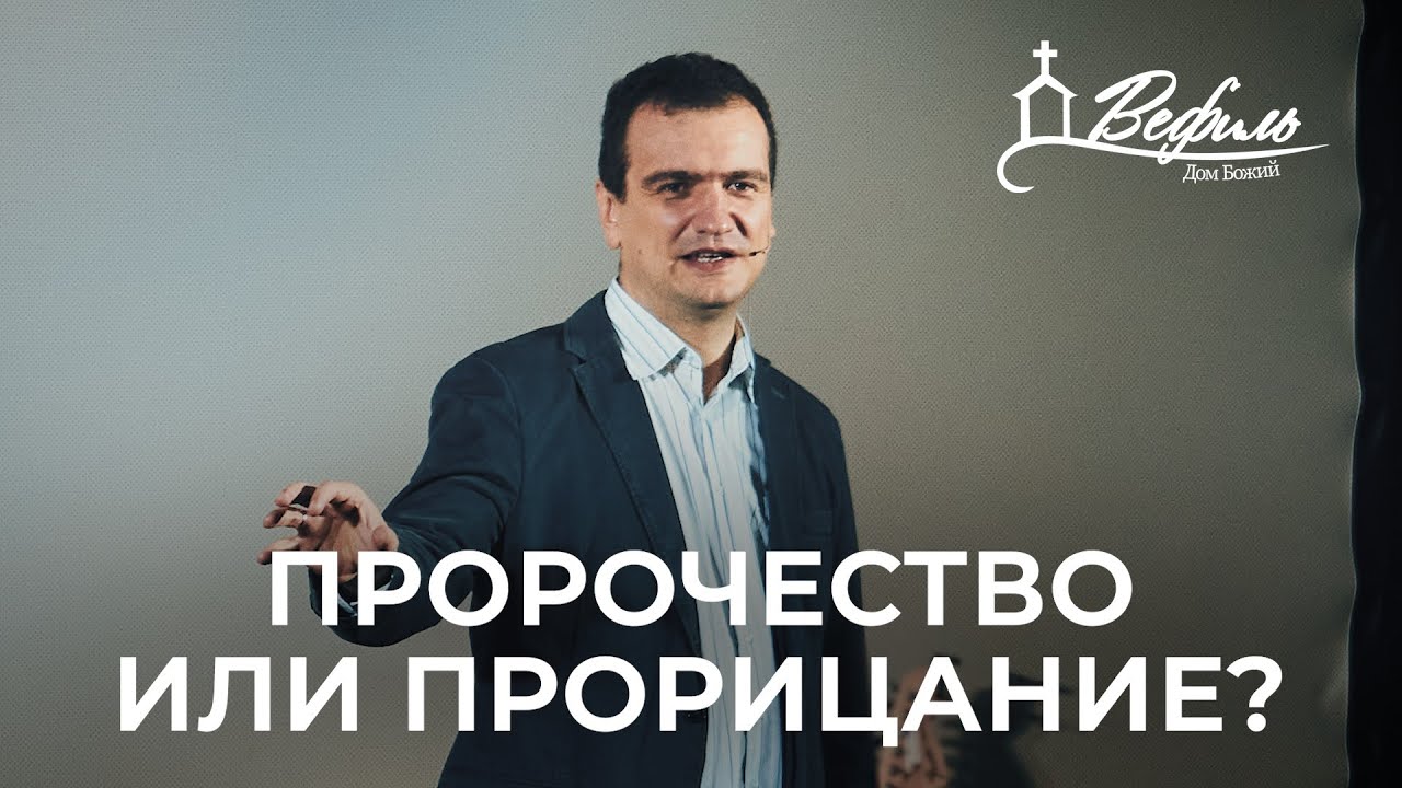 Пророчество или прорицание? | Александр Савчук