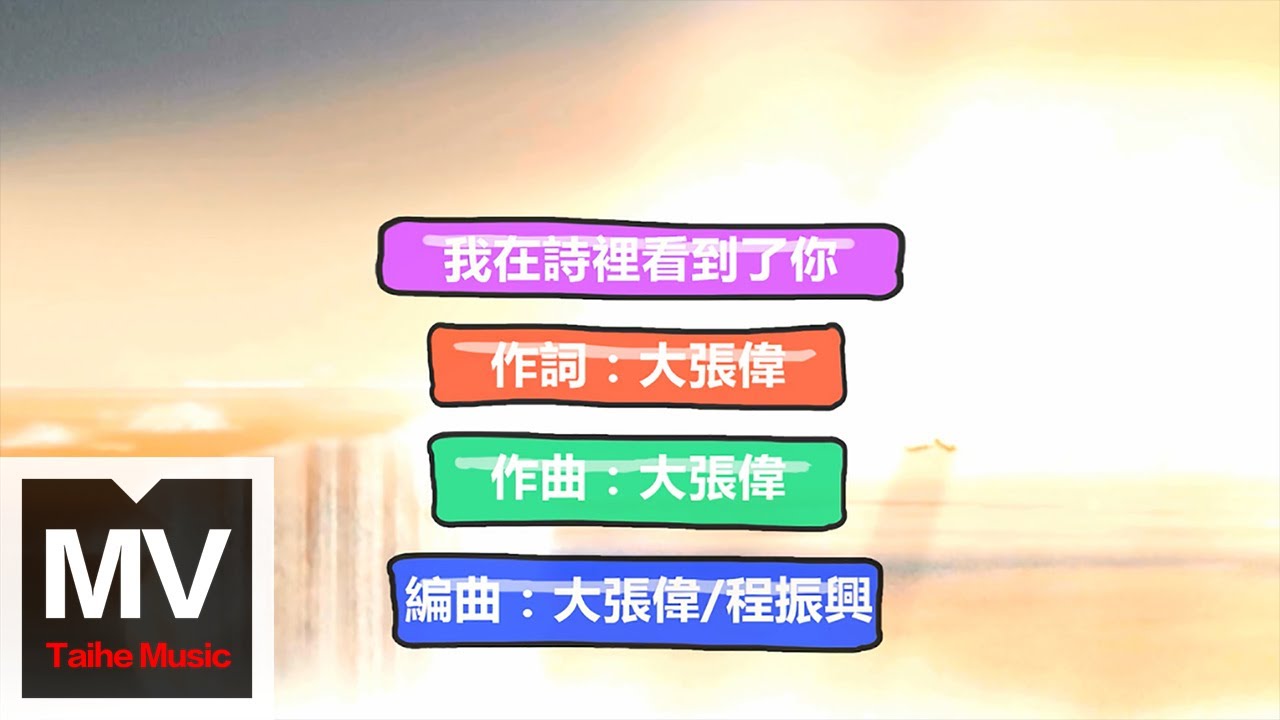 大張偉 Wowkie Da【我在詩里看到了你】HD 高清官方完整版 MV