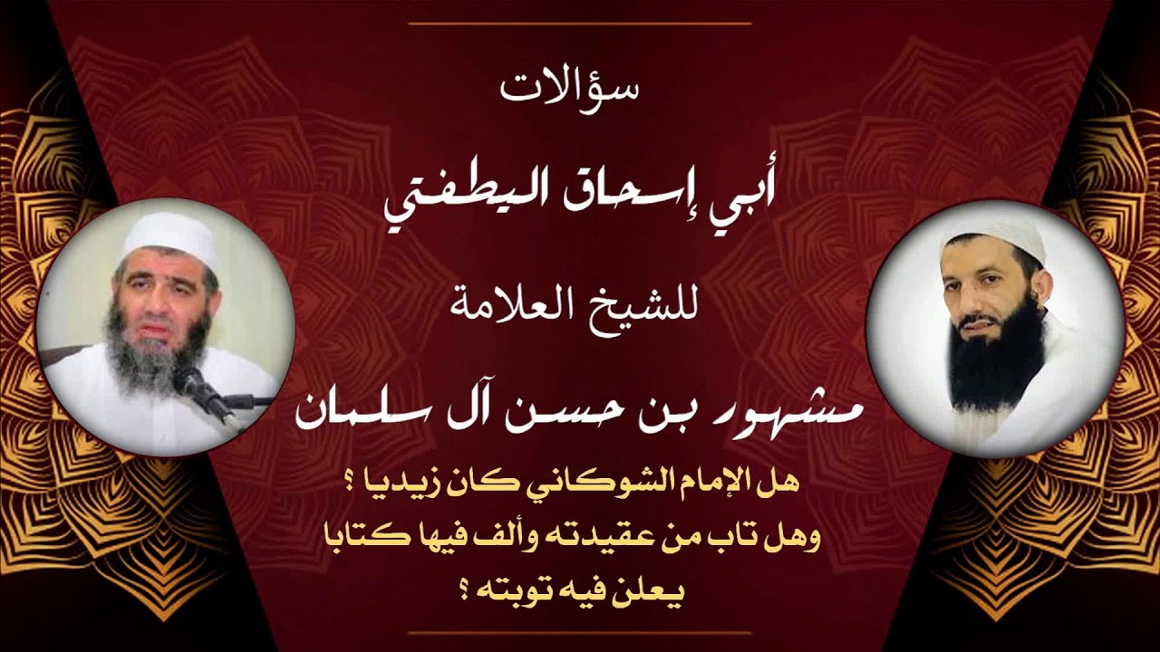 الشيخ مشهور | هل الإمام الشوكاني كان زيدياً ؟ وهل تاب من عقيدته وألف فيها كتابا يعلن فيه توبته ؟