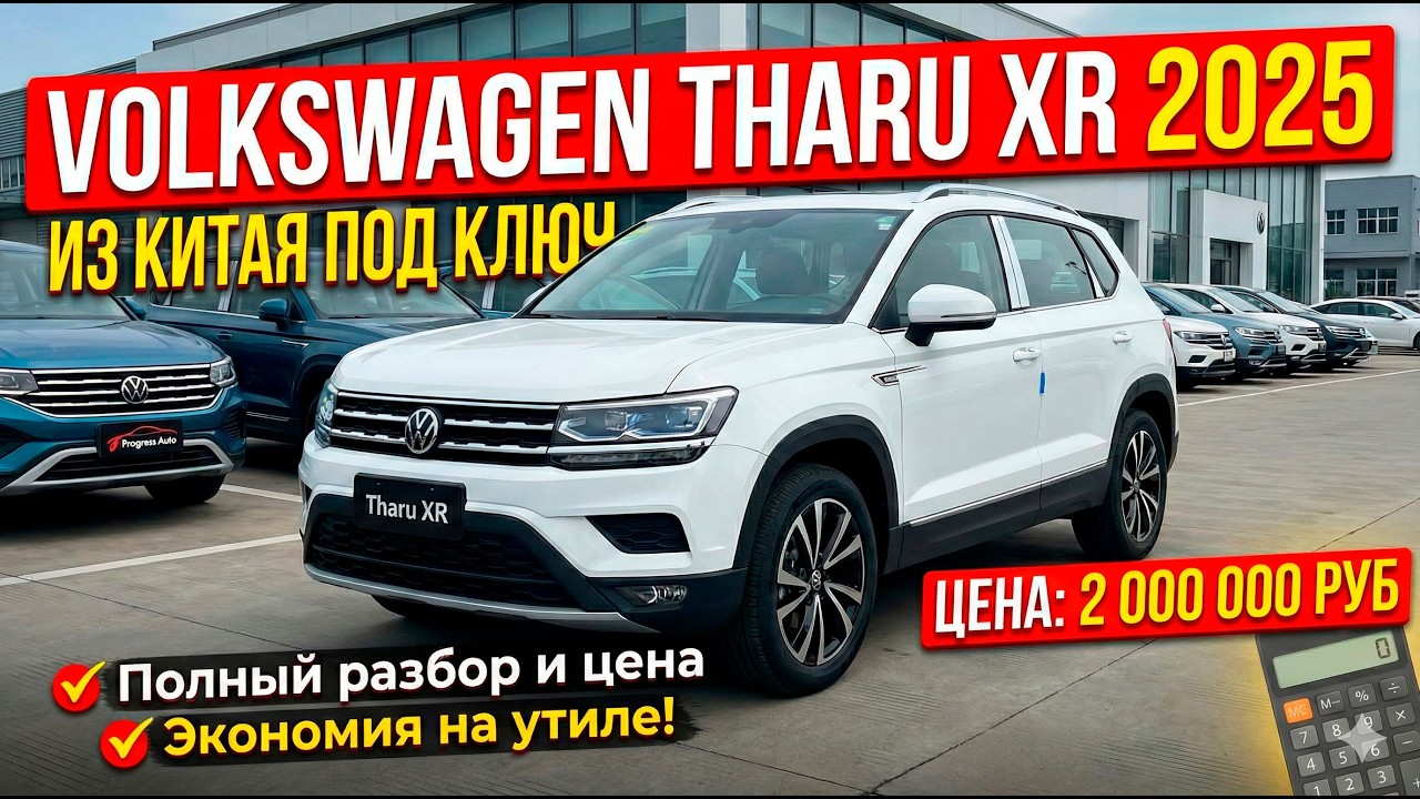 VOLKSWAGEN THARU XR 2025 ГОДА ПОД ЗАКАЗ ИЗ КИТАЯ | ПОЛНЫЙ РАЗБОР: ПОДБОР, ЦЕНА, ЭТАПЫ ПРИВОЗА